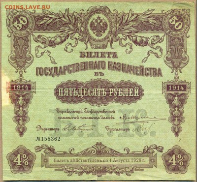 Билет ГОС.КАЗНАЧ. 4% 50 руб. 1914г. до 21 авг. в 22:00 - сканирование0045