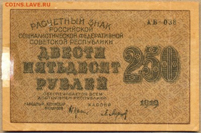 250 руб. 1919г. АБ-038 до 21 авг. в 22:00 - сканирование0051