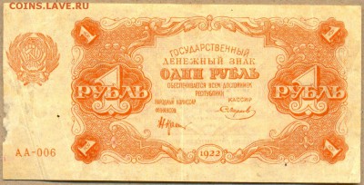 1 руб. 1922г. АА-006 до 21 авг. в 22:00 - сканирование0053