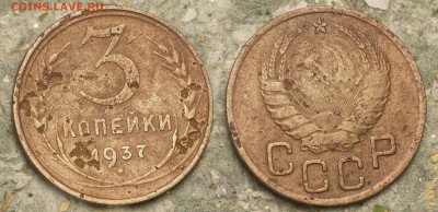3 копейки 1937 год - 3 копейки 1937 - 2 д