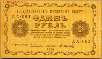 1 руб. 1918г. АА-060 до 21 авг. в 22:00 - сканирование0055