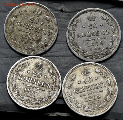 20 копеек 1867,68,69,79 гг (ХФ) до 20.08.15 в 22.00мск - DSC_0057.JPG