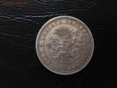 Рубль 1877 С.П.Б. - IMG_8512.JPG