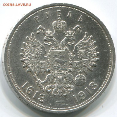 Рубль 1913 300 лет Дому Романовых до 19.08. в 22.10 по МСК - 1 рубль 1913 г.  На 300-летие дома Романовых