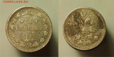 20 копеек 1867 СПБ HI до 20.08.2015 22-00 по Мск - 1867