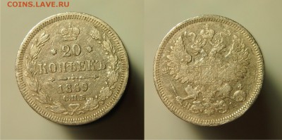 20 копеек 1869 СПБ HI до 20.08.2015 22-00 по Мск - 1869