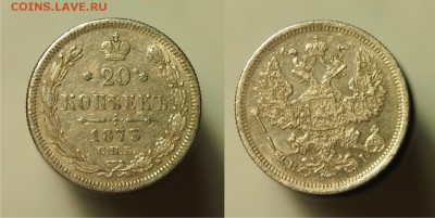 20 копеек 1873 СПБ HI до 20.08.2015 22-00 по Мск - 1873