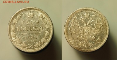 20 копеек 1880 СПБ HФ до 20.08.2015 22-00 по Мск - 1880
