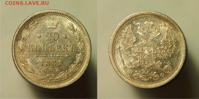 20 копеек 1881 СПБ HФ до 20.08.2015 22-00 по Мск - 1881