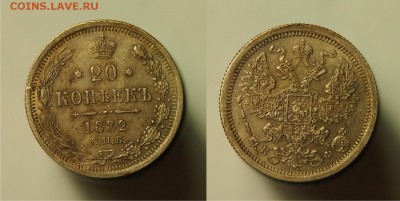 20 копеек 1882 СПБ HФ до 20.08.2015 22-00 по Мск - 1882