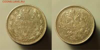 20 копеек 1887 СПБ АГ до 20.08.2015 22-00 по Мск - 1887