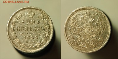 20 копеек 1888 СПБ АГ до 20.08.2015 22-00 по Мск - 1888