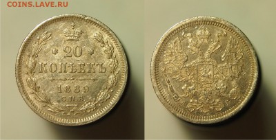 20 копеек 1889 СПБ АГ до 20.08.2015 22-00 по Мск - 1889