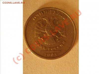1 руб 2005 г сп (нужна помощь по шт) - DSC00774.JPG