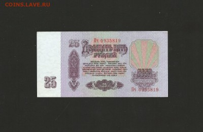 25 рублей 1961 года UNC до 20.08.2015года - 28