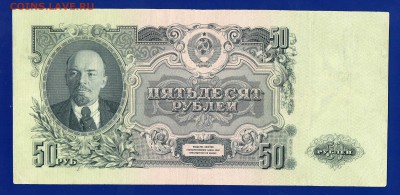 50 рублей 1947  до 20.08 22.00 мск - Без имени-7