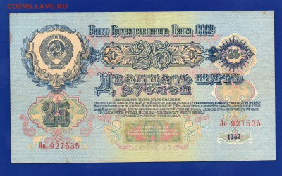 25 рублей 1947 до 20.08 22.08 мск - Без имени-15