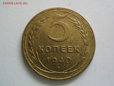 5 копеек 1940 AU. до 19.08.15 в 22.00 - IMG_1219.JPG