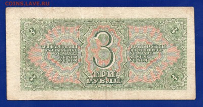 3 рубля 1938  до 20.08 22.00 мск короткий - Без имени-32