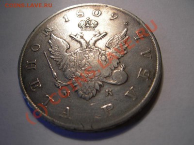 1 рубль 1809 МК - DSCN3343