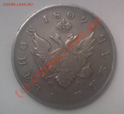 1 рубль 1809 МК - Photo-0049