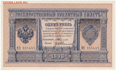 Оценка 1 рубль 1897 ** и 1 рубль 1898 "Тимашев - Гр. Иванов" - 1 ruble 1 [1600x1200]
