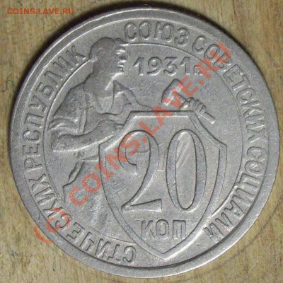 20 копеек 1931г. - 20коп31 004