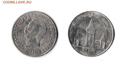 Оценка на подлинность - два царских рубля - Рубль01