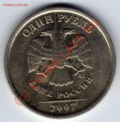 1 рубль 2007 ММД - Раскол штемпеля (диагональ) до 13.08 - 1 рубль 2007_ММД_2