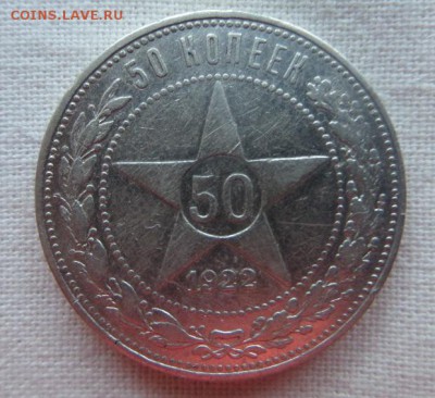 50 копеек 1922 г. ПЛ - SAM_4863.JPG
