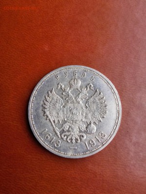 1 рубль 300 лет Дому Романовых до 18.08.2015 в 22:00 - IMG_20150816_161735