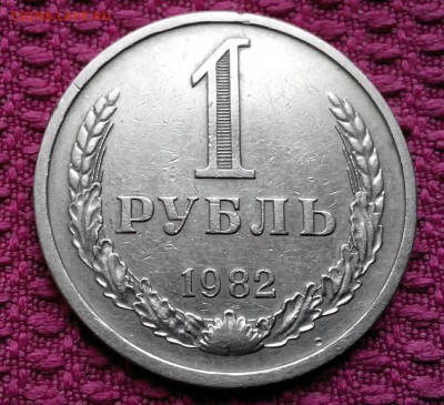 1рубль 1982г. - 2015817161829-1