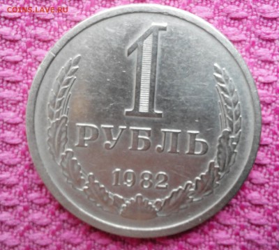1рубль 1982г. - 2015817161904-1