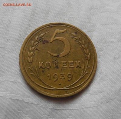 5 копеек 1939 г. до 18.08.15 до 22.00 мск - DSCN7871