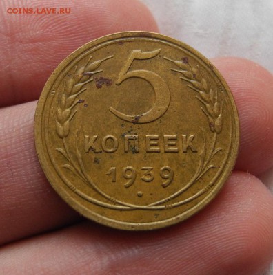 5 копеек 1939 г. до 18.08.15 до 22.00 мск - DSCN7878