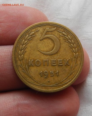 5 копеек 1951 до 18.08.15 до 22.00 мск - DSCN7884