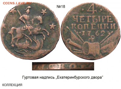 2 копейки 1763 года - 4 копейки 1762 №18 - с точками - гурт надпись