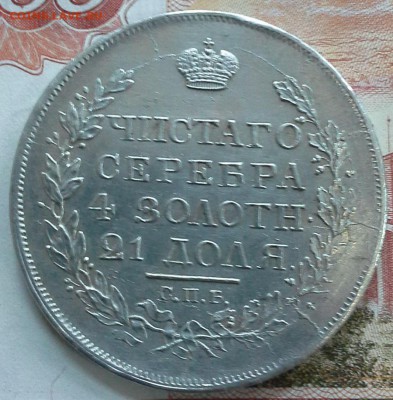 Рубль 1817 серебро - 20150821_223607