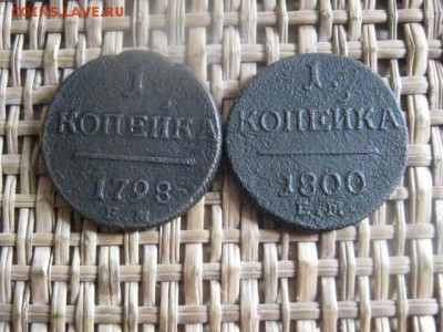 Копейки Павла. 2 шт. 1798 ЕМ, 1800 ЕМ. До 23.08.2015г. - коп 003.JPG