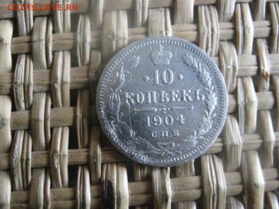10 копеек 1904г. До 23.08.2015г. - 23 и 24 014.JPG