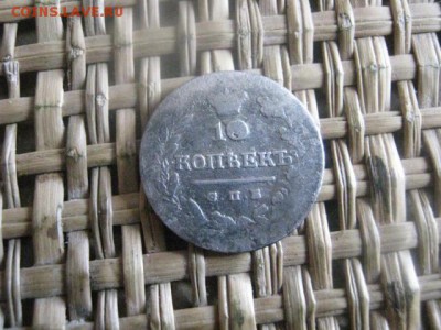 10 копеек 1825 СПБ ПД. До 23.08.2015г. - 23 и 24 021.JPG