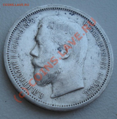 50 копеек 1901 года на оценку. - DSC04609.JPG