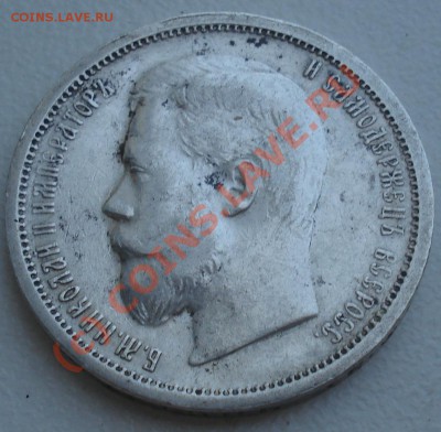50 копеек 1901 года на оценку. - DSC04612.JPG