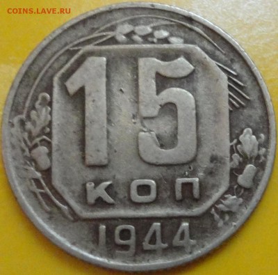 15 копеек 1944 года, до 20.08.2015 года - 15-44 фото 6.JPG