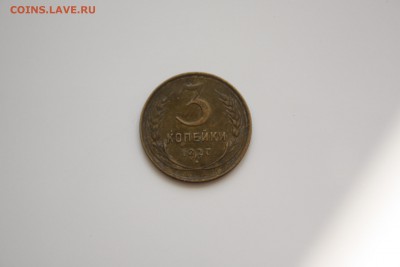3 коп 1927... Оцените пожалуйста - IMG_9345.JPG