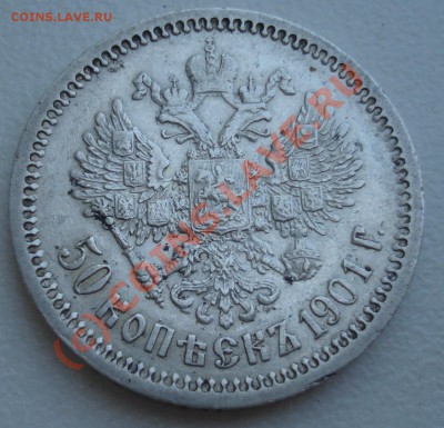 50 копеек 1901 года на оценку. - DSC04614.JPG