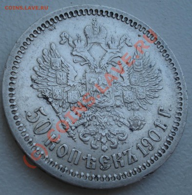 50 копеек 1901 года на оценку. - DSC04616.JPG