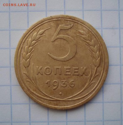 5 коп 1936... Оцените пожалуйста - 19479259