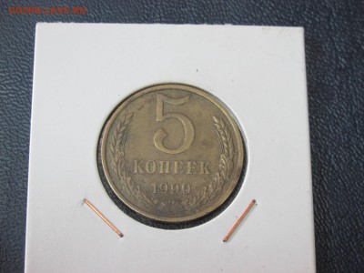5 копеек 1990 - IMG_7311.JPG