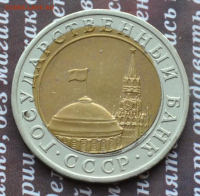 10 рублей 1991 ЛМД 2 штуки с перекосом до 23.08 в 22:31 - 10 р 1991 перекос 1р